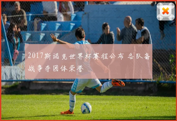 2017斯诺克世界杯赛程公布 各队备战争夺团体荣誉