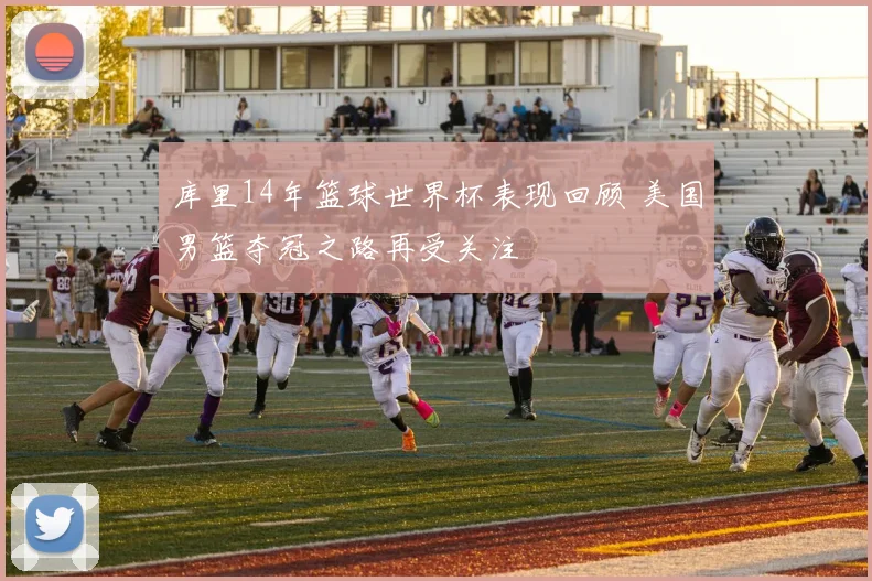 库里14年篮球世界杯表现回顾 美国男篮夺冠之路再受关注