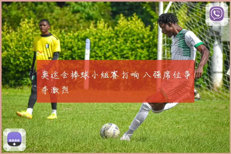 奥运会棒球小组赛打响 八强席位争夺激烈