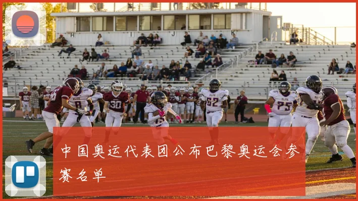 中国奥运代表团公布巴黎奥运会参赛名单