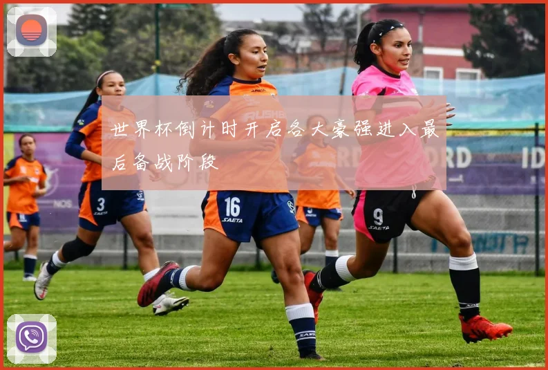 世界杯倒计时开启各大豪强进入最后备战阶段