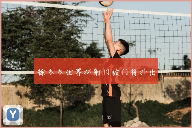 徐冬冬世界杯射门被门将扑出