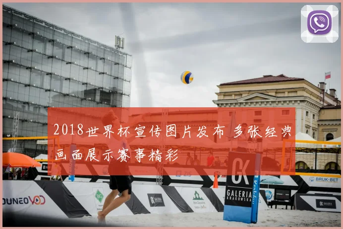2018世界杯宣传图片发布 多张经典画面展示赛事精彩
