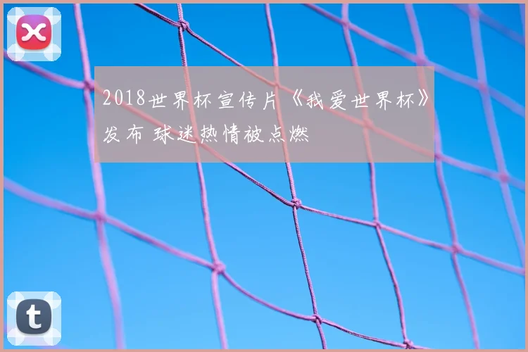 2018世界杯宣传片《我爱世界杯》发布 球迷热情被点燃