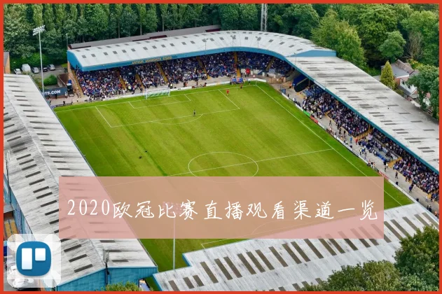 2020欧冠比赛直播观看渠道一览