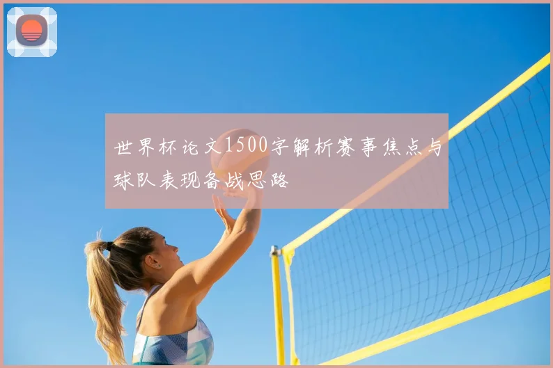 世界杯论文1500字解析赛事焦点与球队表现备战思路