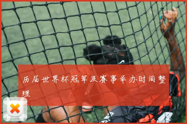 历届世界杯冠军及赛事举办时间整理
