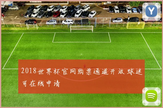2018世界杯官网购票通道开放 球迷可在线申请