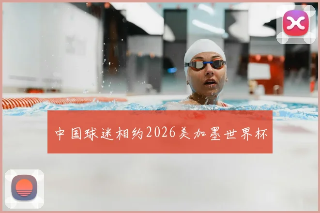 中国球迷相约2026美加墨世界杯