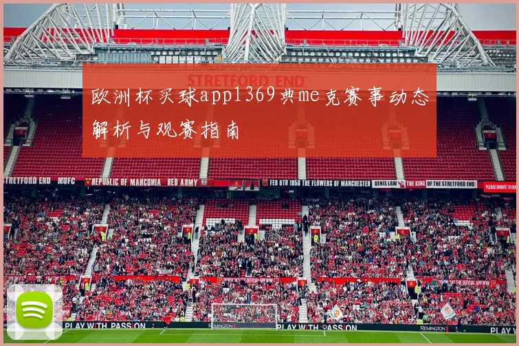 欧洲杯买球app1369典me克赛事动态解析与观赛指南