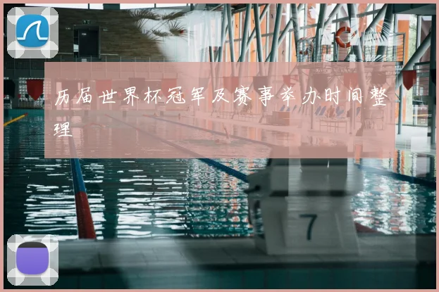历届世界杯冠军及赛事举办时间整理