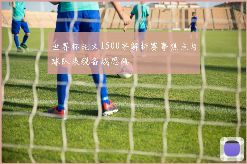 世界杯论文1500字解析赛事焦点与球队表现备战思路