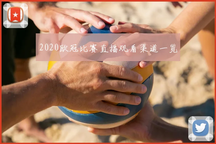 2020欧冠比赛直播观看渠道一览