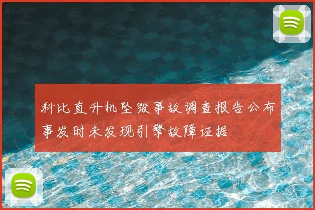 科比直升机坠毁事故调查报告公布事发时未发现引擎故障证据