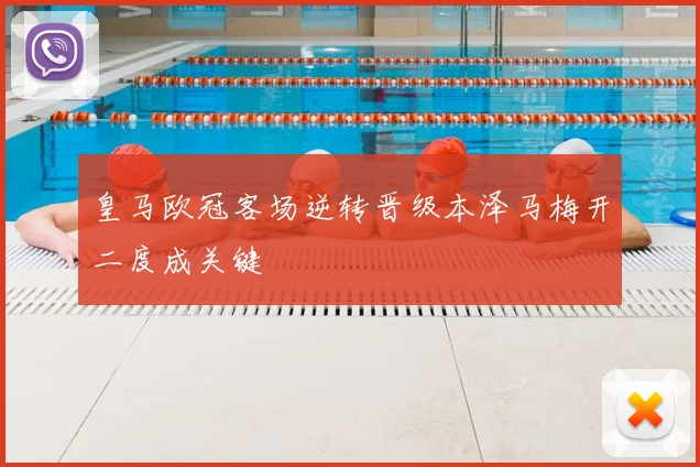 皇马欧冠客场逆转晋级本泽马梅开二度成关键