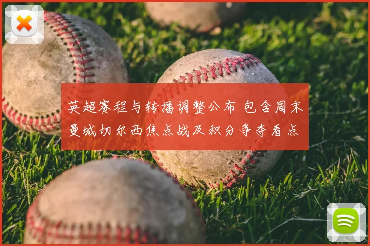 英超赛程与转播调整公布 包含周末曼城切尔西焦点战及积分争夺看点