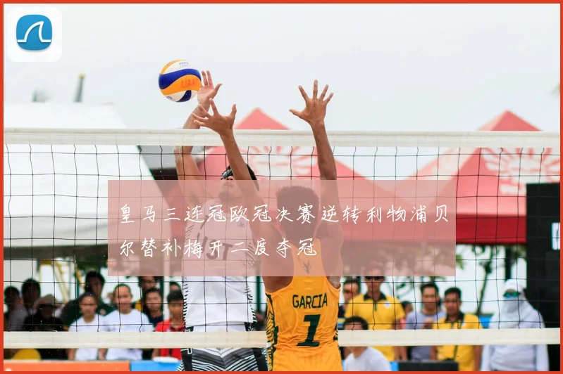 皇马三连冠欧冠决赛逆转利物浦贝尔替补梅开二度夺冠