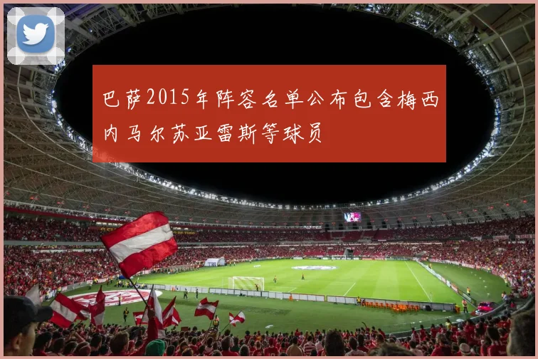 巴萨2015年阵容名单公布包含梅西内马尔苏亚雷斯等球员