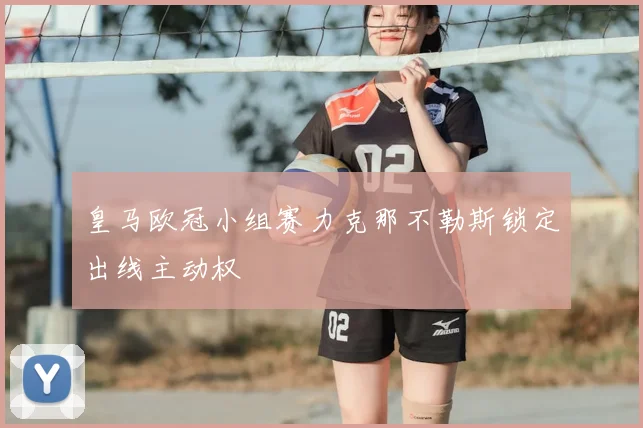 皇马欧冠小组赛力克那不勒斯锁定出线主动权