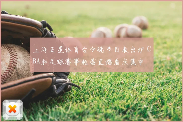 上海五星体育台今晚节目表出炉 CBA和足球赛事轮番直播看点集中