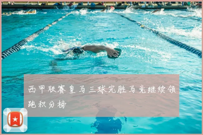 西甲联赛皇马三球完胜马竞继续领跑积分榜