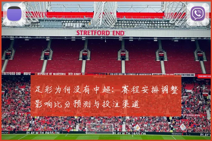 足彩为何没有中超：赛程安排调整影响比分预测与投注渠道