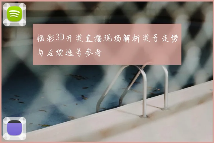 福彩3D开奖直播现场解析奖号走势与后续选号参考