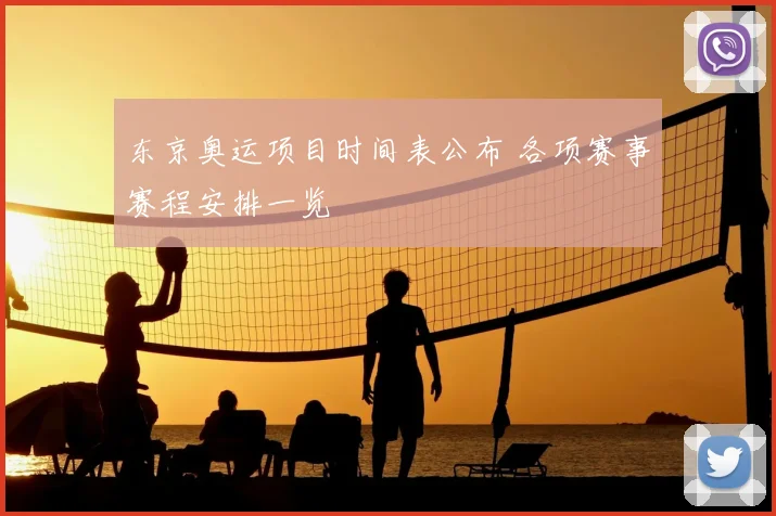 东京奥运项目时间表公布 各项赛事赛程安排一览