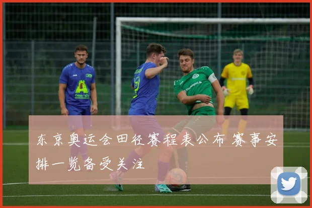 东京奥运会田径赛程表公布 赛事安排一览备受关注