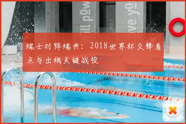 瑞士对阵瑞典：2018世界杯交锋看点与出线关键战役
