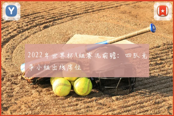 2022年世界杯A组赛况前瞻:四队竞争小组出线席位