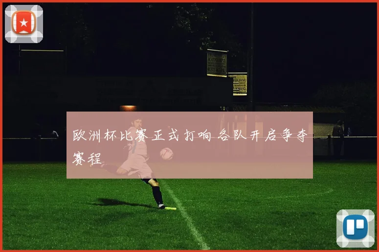 欧洲杯比赛正式打响 各队开启争夺赛程