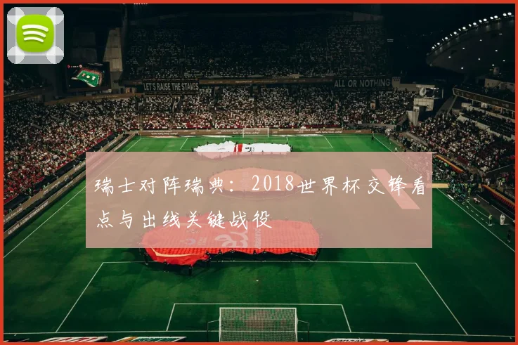 瑞士对阵瑞典：2018世界杯交锋看点与出线关键战役