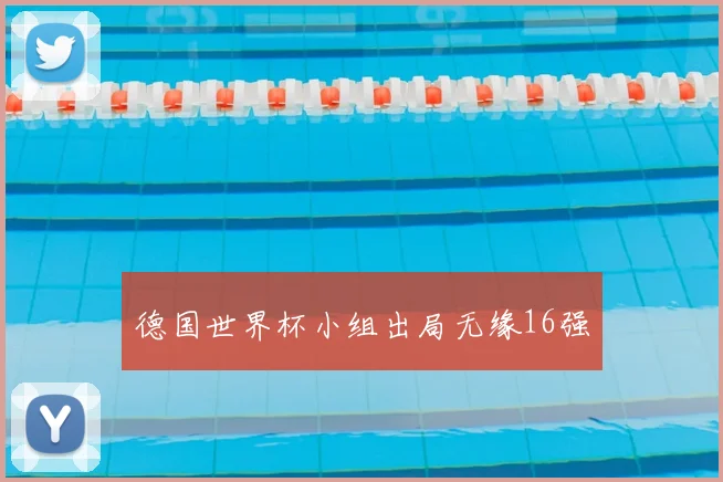 德国世界杯小组出局无缘16强