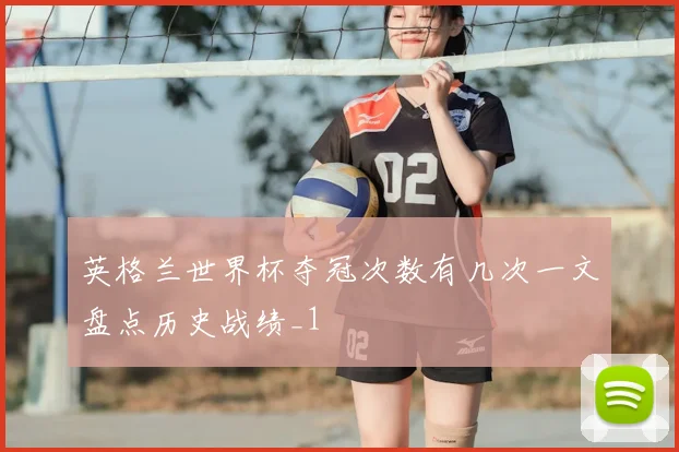 英格兰世界杯夺冠次数有几次一文盘点历史战绩_1