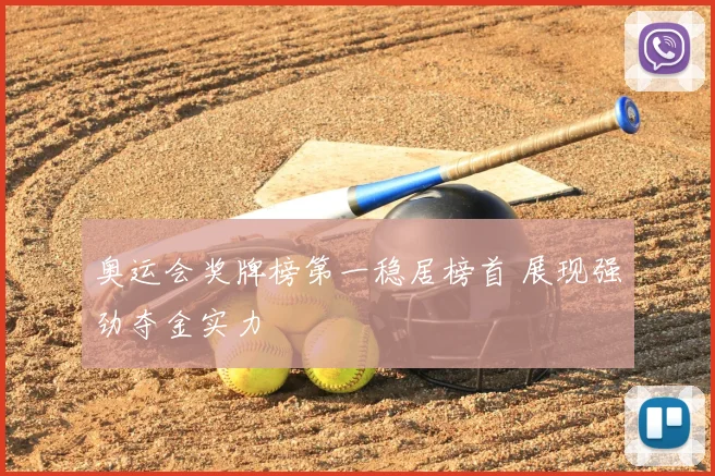 奥运会奖牌榜第一稳居榜首 展现强劲夺金实力