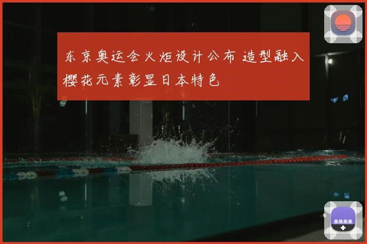东京奥运会火炬设计公布 造型融入樱花元素彰显日本特色