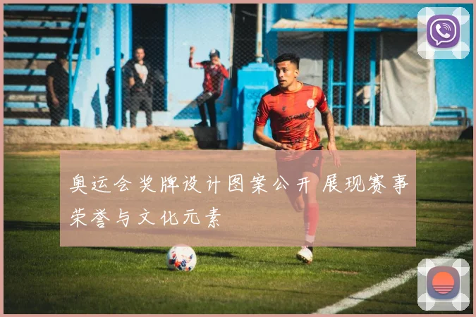 奥运会奖牌设计图案公开 展现赛事荣誉与文化元素
