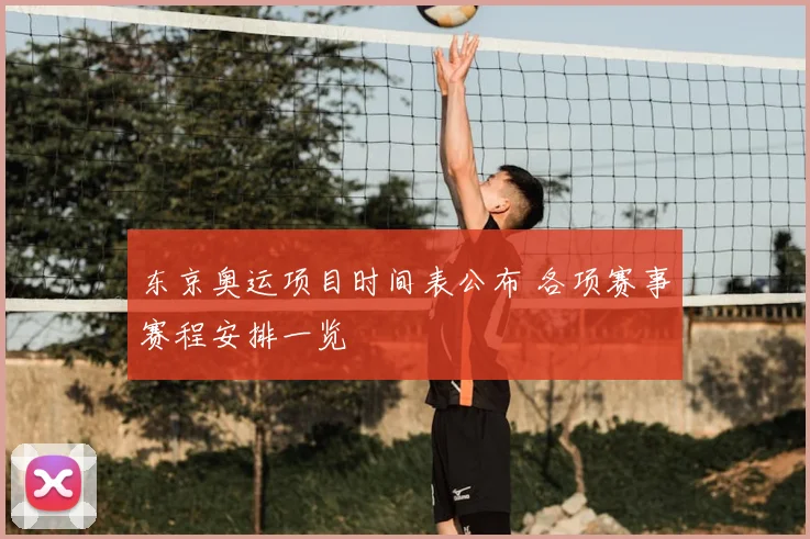 东京奥运项目时间表公布 各项赛事赛程安排一览