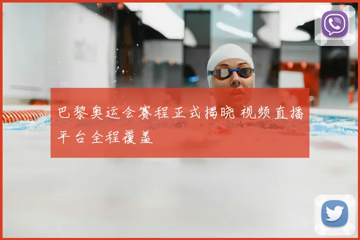 巴黎奥运会赛程正式揭晓 视频直播平台全程覆盖