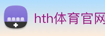 hth体育官网登录入口网址 logo