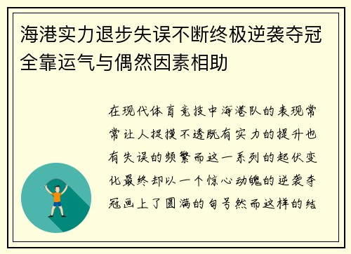 海港实力退步失误不断终极逆袭夺冠全靠运气与偶然因素相助